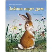 Маргарет Уайз Браун: Зайчик ищет дом: Производитель Клевер Медиа Групп
