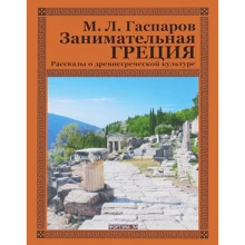 Михайло Гаспаров: Цікава Греція. Розповіді про старогрецьку культуру: Виробник Фортуна ЕЛ