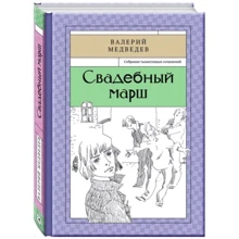 Валерий Медведев: Свадебный марш: Производитель Лабиринт