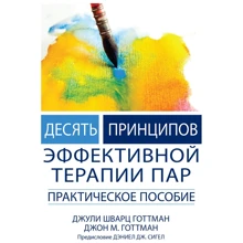 Джулі Готтман, Джон Готтман: Десять принципів ефективної терапії пар. Практичний посібник: Виробник Диалектика