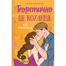 Алі Гейзелвуд: Теоретично це кохання: Производитель Виват