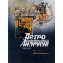Петро Андрусів (1906–1981). Мистецька спадщина, публікації, архівні та довідкові матеріали: Виробник Апріорі