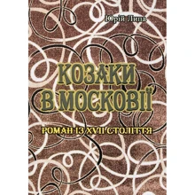Юрій Липа: Козаки в Московії: Производитель Центр навчальної літератури (ЦУЛ)