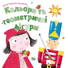 Кольори та геометричні фігурі: Виробник КМ-Букс
