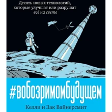 В найближчому майбутньому. Десять нових технологій, які поліпшать або зруйнують все на світі: Виробник Колібрі