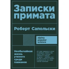 Роберт Сапольски: Записки примата. Необычайная жизнь ученого среди павианов: Производитель Альпина нон-фикшн