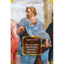 Аристотель: Метафізика. Політика Поетика. Риторика: Виробник Азбука