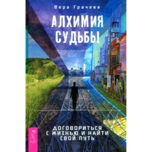 Вера Грачева: Алхимия судьбы. Договориться с жизнью и найти свой путь: Производитель Весь