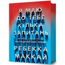 Ребекка Маккай: Я маю до тебе кілька запитань: Виробник Артбукс