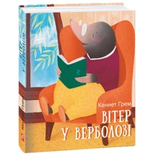 Кеннет Грем: Вітер у верболозі: Производитель Фолио
