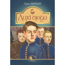 Панас Мирний: Лихі люди: Виробник Навчальна книга Богдан