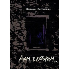 Маріам Петросян: Будинок, в якому ...: Виробник Гаятри