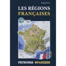 Карин Грет: Les regions Francaises / Регионы Франции: Производитель Каро