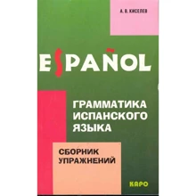 А. В. Киселев: Грамматика испанского языка. Сборник упражнений: Производитель Каро