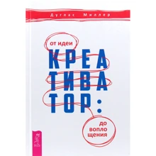 Дуглас Миллер: Креативатор. От идеи до воплощения: Производитель Весь