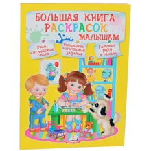 Велика книга розмальовок малюкам: Виробник Пегас