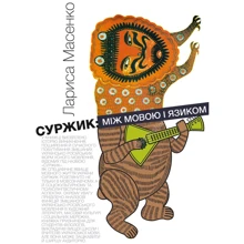 Лариса Масенко: Суржик: між мовою та мовою: Виробник Києво-Могилянська академія