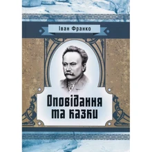 Іван Франко: Оповідання та казки: Производитель Центр навчальної літератури (ЦУЛ)