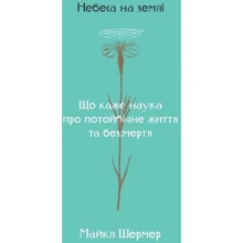 Майкл Шермер: Небеса на землі: Виробник наш формат