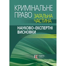 Кримінальне право. Загальна частина. Науково-експертні висновки: Виробник Алерта