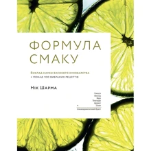 Нік Шарма: Формула смаку. Виклад науки високої кухні + понад 100 вібраних рецептів: Виробник ArtHuss