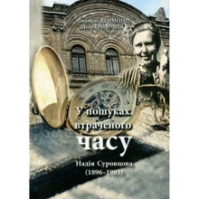 Людмила Якименко, Ігор Кривошея: Надія Суровцова (1896-1985): у пошуках втраченого часу: Производитель Центр навчальної літератури (ЦУЛ)