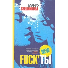 Марія Свєшнікова: Fuck'ти: Виробник Астрель