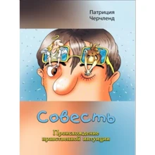 Патриція Черчленд: Совість. Походження моральної інтуїції: Виробник Сварог