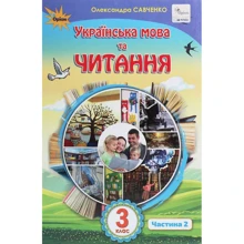 Олександра Савченко: Українська мова та читання 3 клас. Частина 2: Производитель Оріон