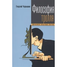 Георгий Чернавин: Философия интернет-тролля. Феномен платных ботов: Производитель Рипол-классик