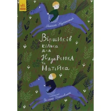 Микола Жулинський: Віршіків кілька для Назарчика и Матійка: Виробник Ранок