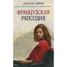 Антуан Лорен: Французька рапсодія: Виробник Синдбад