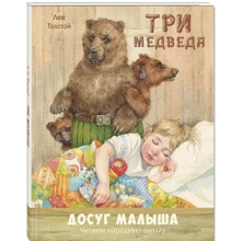 Лев Толстой: Три ведмеді: Виробник Енас-Книга