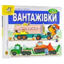 Зазирни у віконце. Вантажівки: Производитель Книжкова Хата