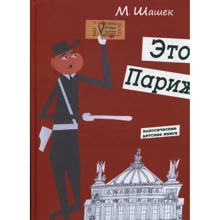 Мирослав Шашек: Це Париж: Виробник Карьера Пресс