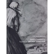 Гліб Вишеславський: Свідок Голокосту: Художник Зіновій Толкачов: Производитель Дух і Літера