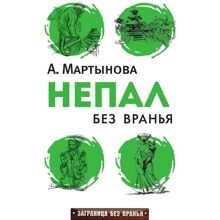Анастасия Мартынова: Непал без вранья: Производитель Рипол Классик