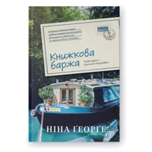 Ніна Ґеорґе: Книжкова баржа ("Маленька паризька книгарня" #2): Производитель Наш формат