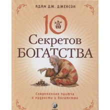 Адам Дж. Джексон: Десять секретів Багатства. Сучасна притча про мудрість і багатство: Виробник София