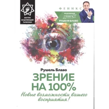 Рушель Блаво: Зір на 100%. Нові можливості вашого сприйняття: Виробник Фенікс