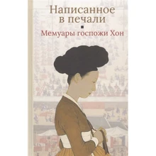 Мемуары госпожи Хон "Написанное в печали" (Ханджуннок): Производитель Гиперион