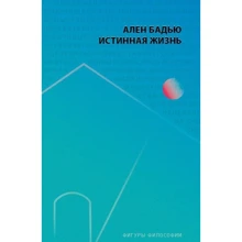 Ален Бадью: Истинная жизнь: Производитель Рипол Классик