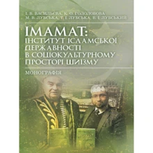 Імамат. Інститут ісламської державності у соціокультурному просторі шиїзму: Виробник Центр навчальної літератури (ЦУЛ)