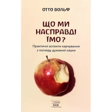 Отто Вольф: Що ми насправді їмо? Практичні аспекти харчування з погляду духовної науки: Производитель НАІРІ
