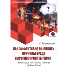 С. Вишнепольський: Як ефективно виявляти причини шкоди і прогнозувати ризики. Інверсійний метод аналізу і прогнозу шкідливих явищ: Виробник ДМК-Пресс