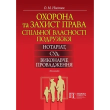 О. М. Нікітюк: Охорона та захист права спільної власності подружжя. Нотаріат, суд, виконавче провадження. Монографія: Виробник Алерта