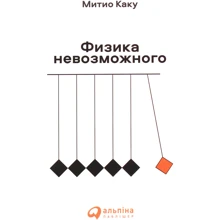 Митио Каку: Физика невозможного: Производитель Альпина Паблишер