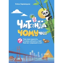 Еліна Заржицька: Читанка ЧОМУчка 7+: Виробник Основа