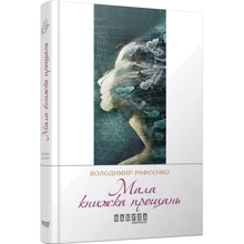 Володимир Рафєєнко: Мала книжка прощань: Виробник Фабула