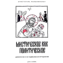 Арістотель Папаніколау: Містичне як політичне. Демократія та не-радикальна ортодоксія: Виробник Дух і Літера